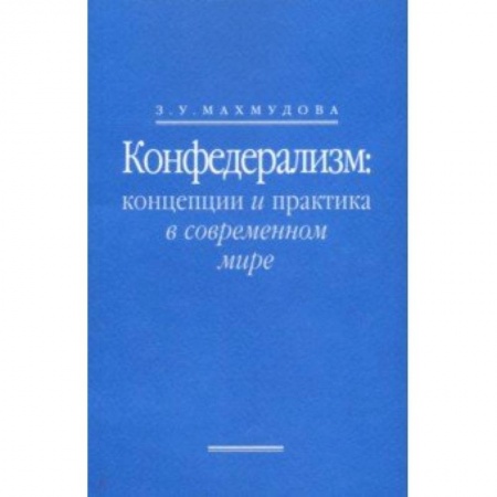 Студентам и аспирантам, книга Конфедерализм. Концепции и практика в современном мире