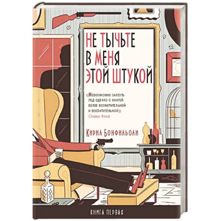 Книги, книга Не тычьте в меня этой штукой. Книга 1