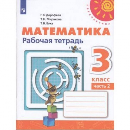 Школьникам и абитуриентам, книга Математика. 3 класс. Учебник. В 2-х частях. Часть 2. ФП. ФГОС