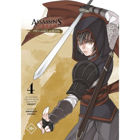 Развлечения. Праздники. Юмор, книга Assassin's Creed: Меч Шао Цзюнь. Том 4