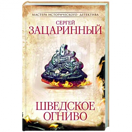 Историческая художественная проза, книга Шведское огниво