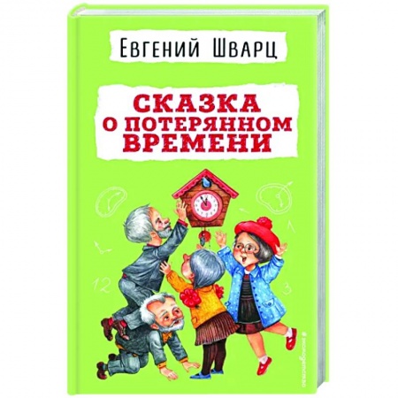 Сказки, книга Сказка о потерянном времени