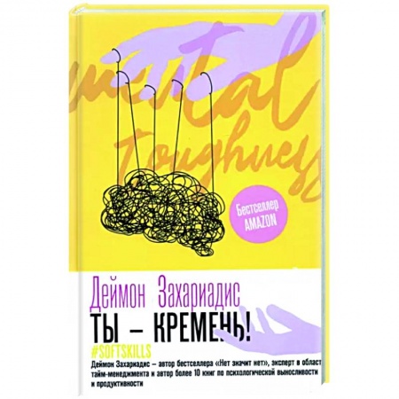 Общественные и гуманитарные науки, книга Ты - кремень! Как стать психологически устойчивым