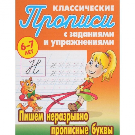 Дошкольникам, книга Пишем неразрывно прописные буквы