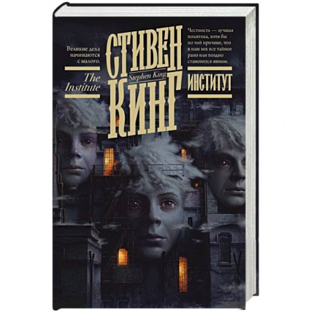 Фантастика, фэнтези, книга Институт