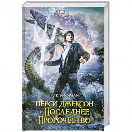 Книги, книга Перси Джексон и последнее пророчество