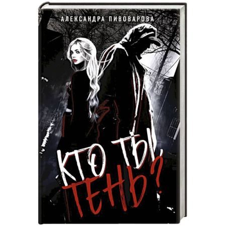 Детективы, триллеры, книга Кто ты, Тень?