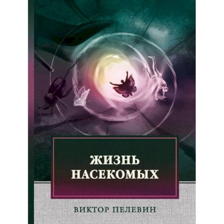 Классика, современная литература, книга Жизнь насекомых