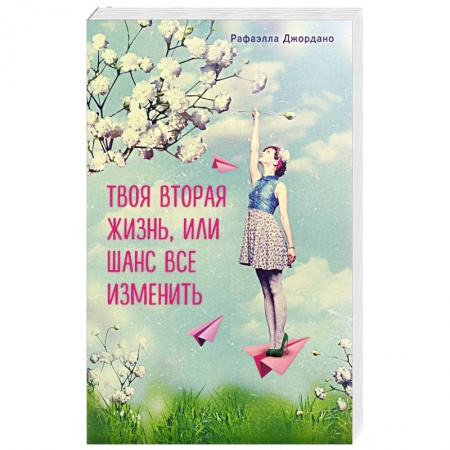Книги, книга Твоя вторая жизнь, или Шанс все изменить