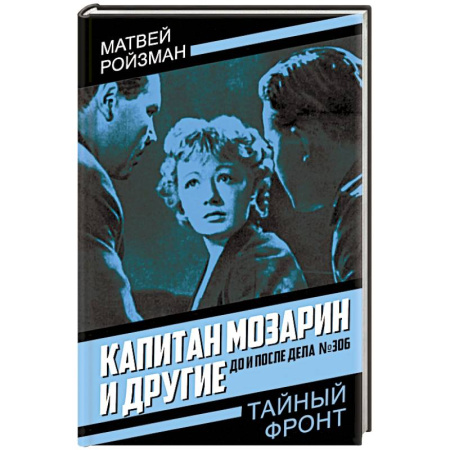 Детективы, триллеры, книга Капитан Мозарин и другие. До и после дела № 306
