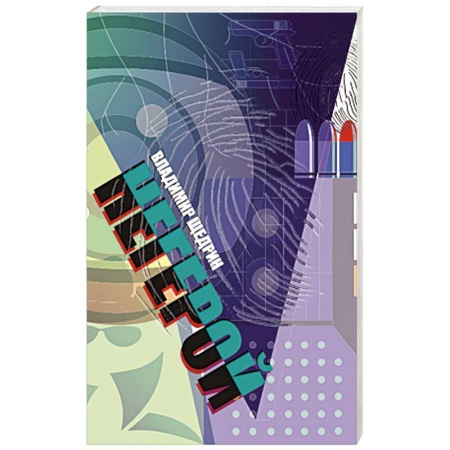 Детективы, триллеры, книга Негерой (воспоминания о неслучившемся)