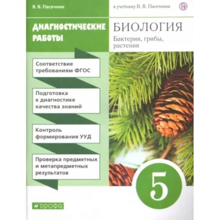 Школьникам и абитуриентам, книга Биология. Бактерии, грибы, растения. 5 класс. Диагностические работы к учебнику В.В. Пасечника. ФГОС