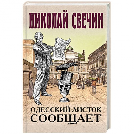 Детективы, триллеры, книга Одесский листок сообщает
