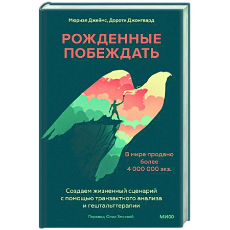 Общественные и гуманитарные науки, книга Рожденные побеждать. Создаем жизненный сценарий с помощью транзактного анализа и гештальттерапии