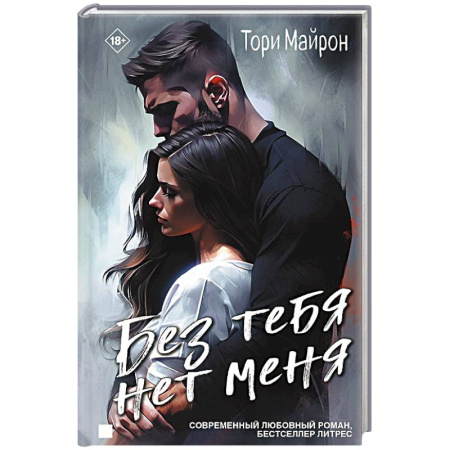 Любовный роман, книга Без тебя нет меня