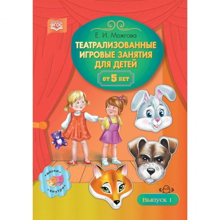 Общественные и гуманитарные науки, книга Театрализованные игровые занятия для детей от 5 лет. Выпуск 1
