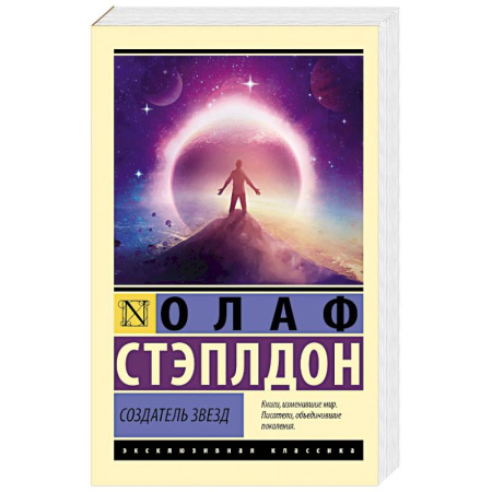 Фантастика, фэнтези, книга Создатель звезд