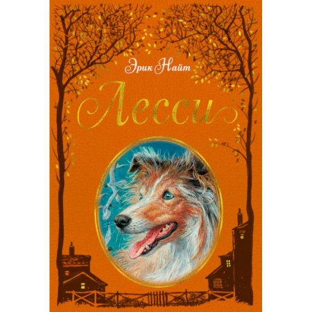 Проза для детей, книга Лесси