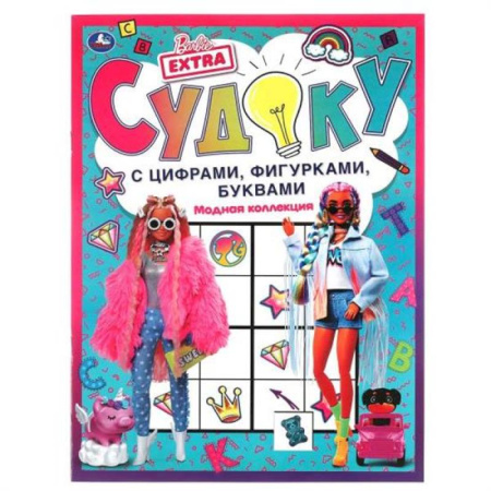 Досуг, творчество и кулинария, книга Судоку с цифрами, фигурками, буквами. Барби