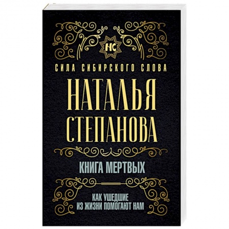 Магия и колдовство, книга Книга мертвых. Как ушедшие из жизни помогают нам