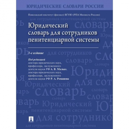 Общественные и гуманитарные науки, книга Юридический словарь для сотрудников пенитенциарной системы