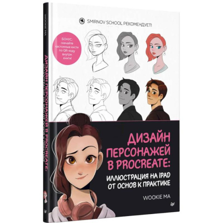 Графика, дизайн, книга Дизайн персонажей в Procreate: иллюстрация на iPad от основ к практике