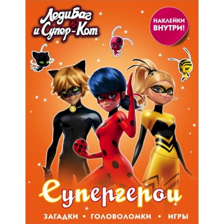 Познавательная литература, книга Леди Баг и Супер-Кот. Супергерои (с наклейками)
