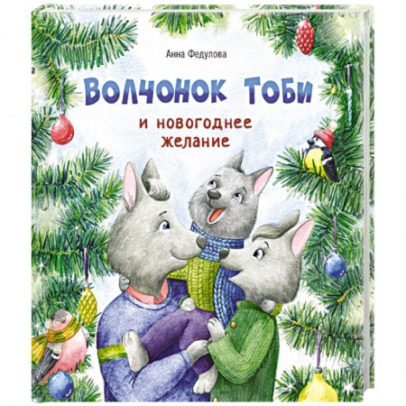Сказки, книга Волчонок Тоби и новогоднее желание