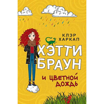 Хэтти Браун и цветной дождь Хэтти Браун и цветной дождь