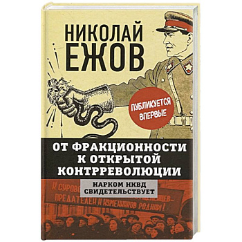 От фракционности к открытой контрреволюции. Нарком НКВД свидетельствует От фракционности к открытой контрреволюции. Нарком НКВД свидетельствует