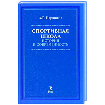 Спортивная школа. История и современность Спортивная школа. История и современность