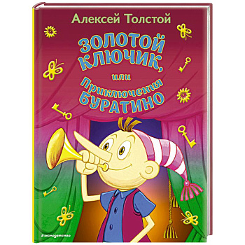 Золотой ключик, или Приключения Буратино Золотой ключик, или Приключения Буратино
