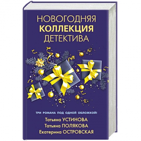 Детективы, триллеры, книга Новогодняя коллекция детектива