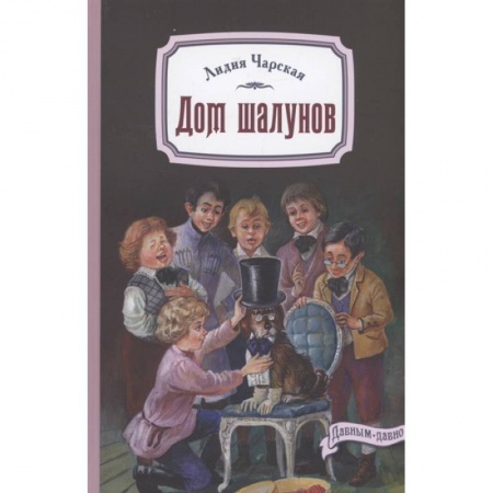 Проза для детей, книга Дом шалунов