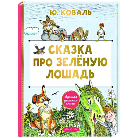 Сказки, книга Сказка про Зелёную Лошадь