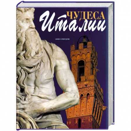 Книги, книга Чудеса Италии: Альбом