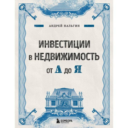 Финансы. Банковское дело. Инвестиции, книга Инвестиции в недвижимость от А до Я