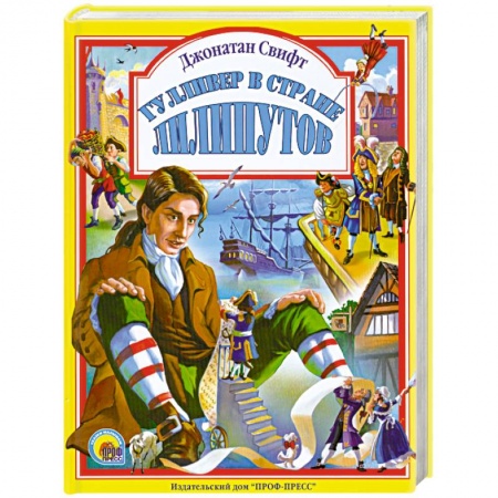 Книги, книга Гулливер в стране лилипутов