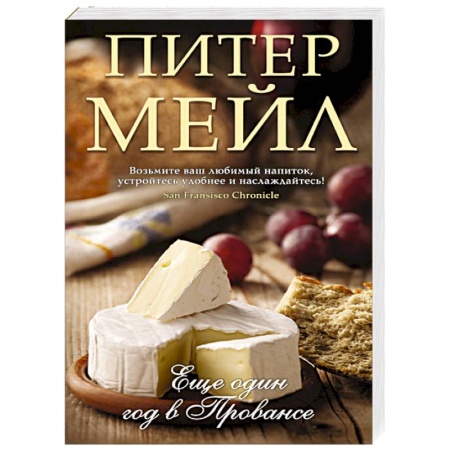 Книги, книга Еще один год в Провансе