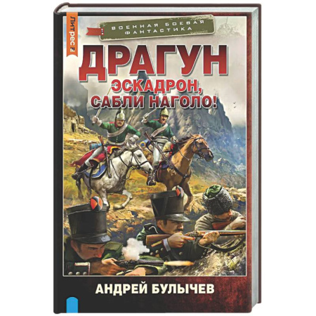 Фантастика, фэнтези, книга Драгун. Эскадрон, сабли наголо!