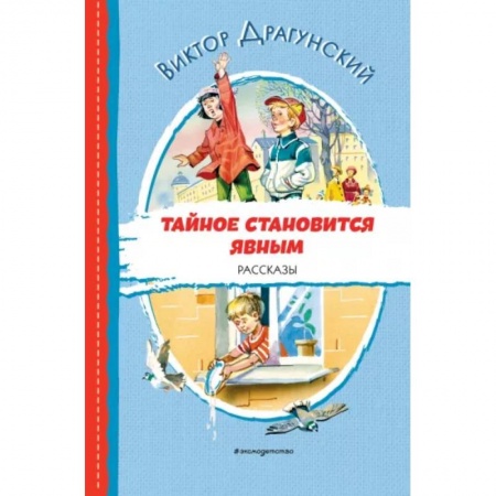 Проза для детей, книга Тайное становится явным. Рассказы