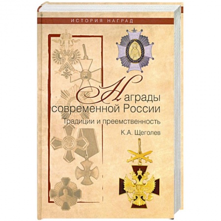 Книги, книга Награды современной России. Традиции и преемственность