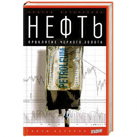Книги, книга Нефть. Проклятие черного золота