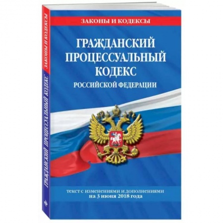 Общественные и гуманитарные науки, книга Гражданский процессуальный кодекс Российской Федерации. Текст с изм. и доп. на 1 февраля 2021 года