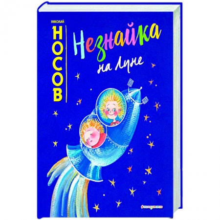 Книги, книга Незнайка на Луне (ил. Е. Ревуцкой)