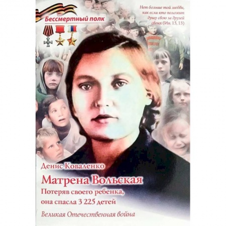 Познавательная литература, книга Матрена Вольская. Потеряв своего ребенка