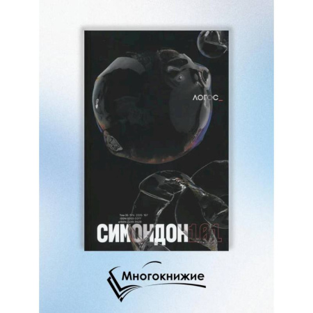 Общественные и гуманитарные науки, книга Журнал 'Логос' № 4 2025. Т. 35