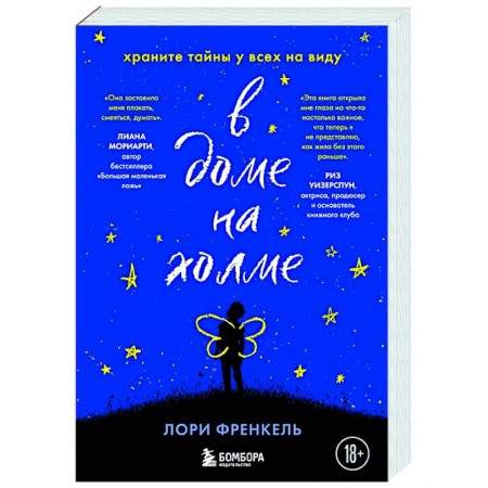 Классика, современная литература, книга В доме на холме. Храните тайны у всех на виду