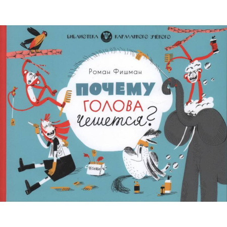 Познавательная литература, книга Почему голова чешется?