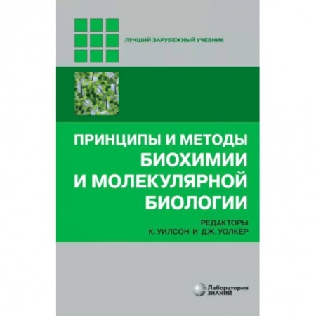 Естественные науки, книга Принципы и методы биохимии и молекулярной биологии